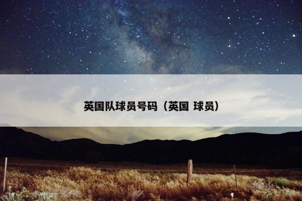 英国队球员号码（英国 球员）