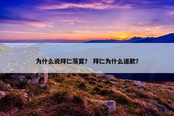 为什么说拜仁落寞？ 拜仁为什么道歉？