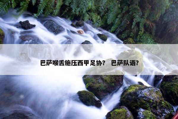 巴萨喉舌施压西甲足协？ 巴萨队语？