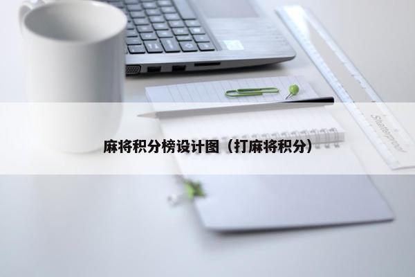 麻将积分榜设计图（打麻将积分）