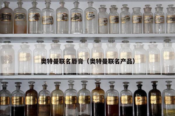 奥特曼联名唇膏（奥特曼联名产品）
