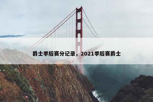 爵士季后赛分记录，2021季后赛爵士