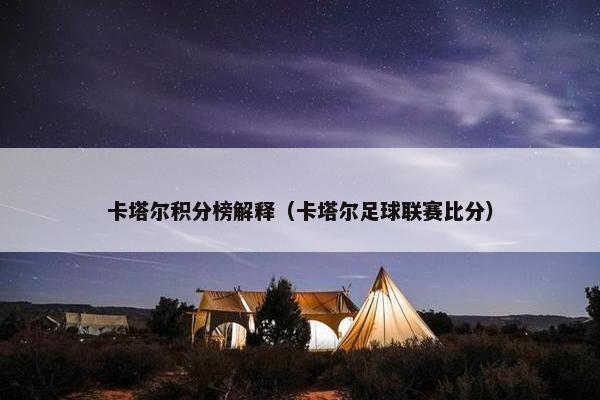 卡塔尔积分榜解释（卡塔尔足球联赛比分）