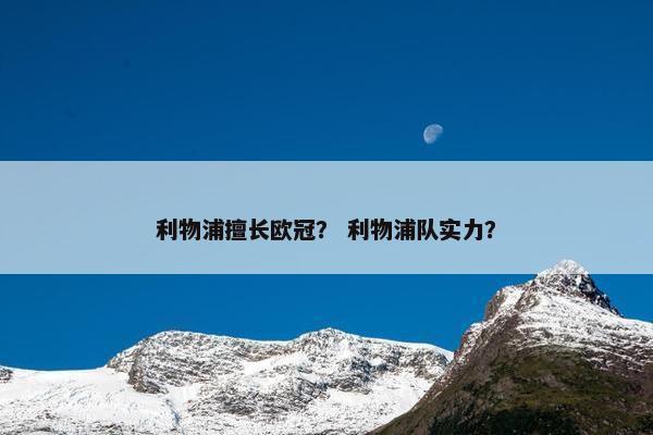 利物浦擅长欧冠？ 利物浦队实力？