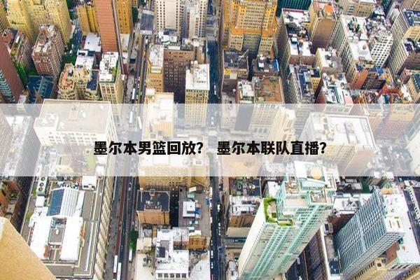 墨尔本男篮回放？ 墨尔本联队直播？
