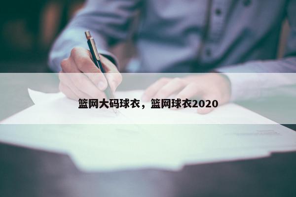 篮网大码球衣，篮网球衣2020