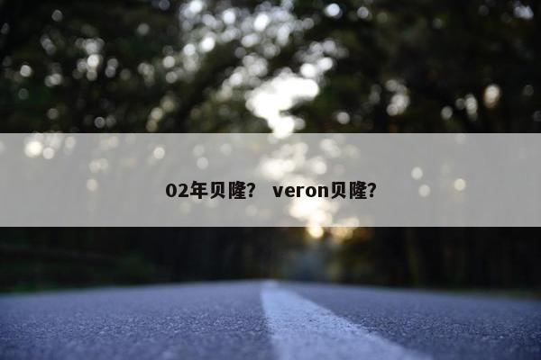 02年贝隆？ veron贝隆？