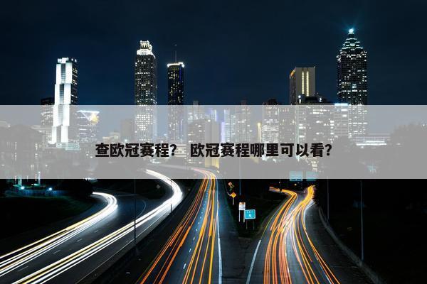 查欧冠赛程？ 欧冠赛程哪里可以看？