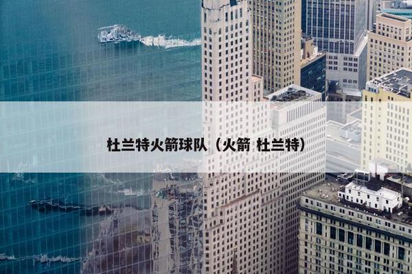 杜兰特火箭球队（火箭 杜兰特）
