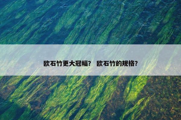 欧石竹更大冠幅？ 欧石竹的规格？