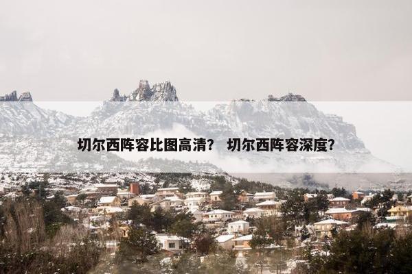 切尔西阵容比图高清？ 切尔西阵容深度？