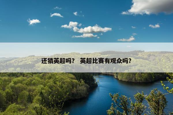 还猜英超吗？ 英超比赛有观众吗？