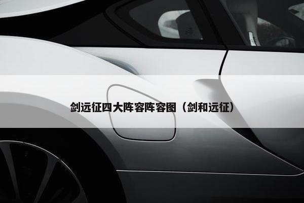 剑远征四大阵容阵容图（剑和远征）