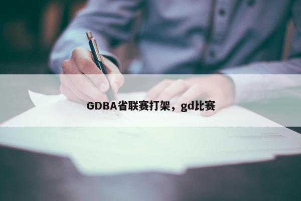 GDBA省联赛打架，gd比赛