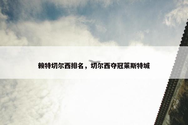 赖特切尔西排名，切尔西夺冠莱斯特城