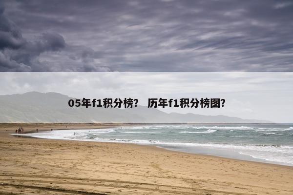 05年f1积分榜？ 历年f1积分榜图？