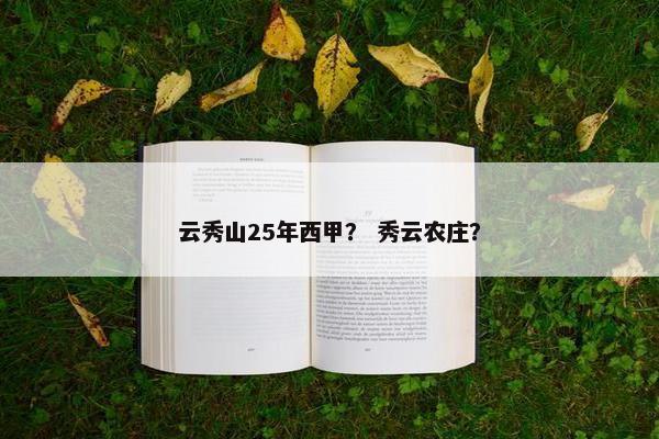 云秀山25年西甲？ 秀云农庄？