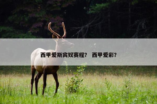 西甲爱斯宾奴赛程？ 西甲爱彩？