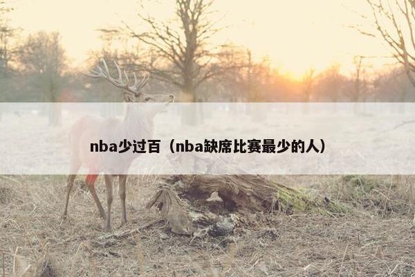 nba少过百（nba缺席比赛最少的人）