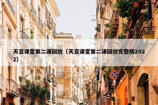 天宫课堂第二课回放（天宫课堂第二课回放完整版2022）