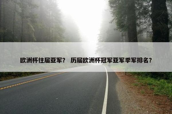欧洲杯往届亚军？ 历届欧洲杯冠军亚军季军排名？