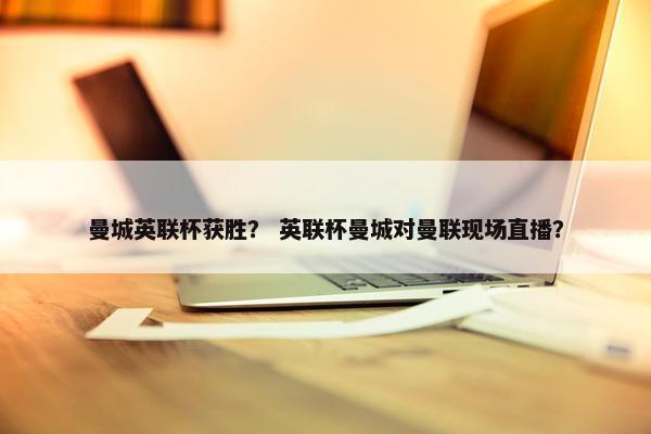 曼城英联杯获胜？ 英联杯曼城对曼联现场直播？