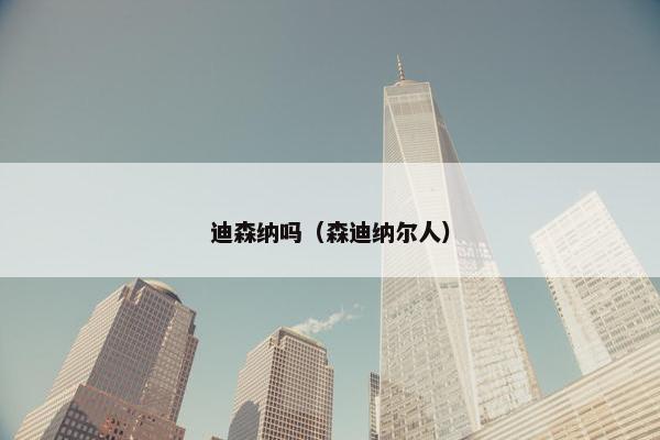 迪森纳吗（森迪纳尔人）