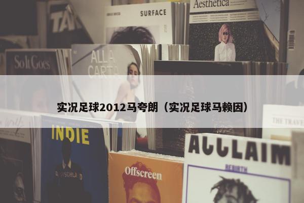 实况足球2012马夸朗（实况足球马赖因）