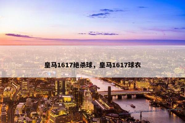 皇马1617绝杀球，皇马1617球衣