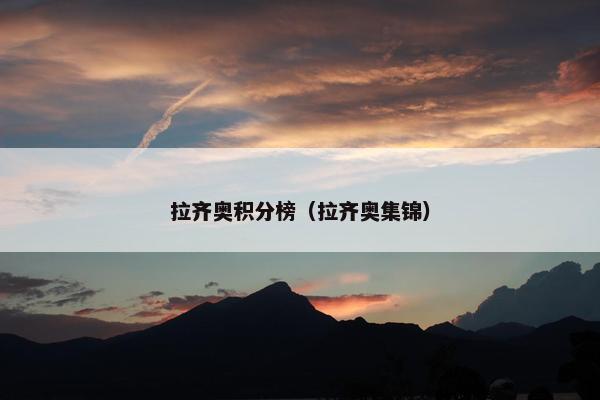拉齐奥积分榜（拉齐奥集锦）