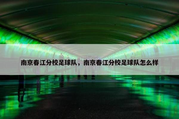 南京春江分校足球队，南京春江分校足球队怎么样