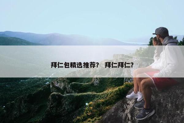 拜仁包精选推荐？ 拜仁拜仁？