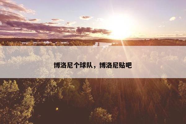 博洛尼个球队，博洛尼贴吧