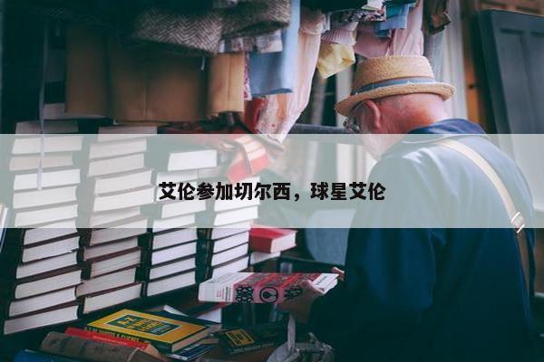 艾伦参加切尔西，球星艾伦