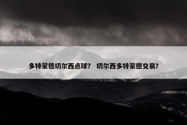 多特蒙德切尔西点球？ 切尔西多特蒙德交易？