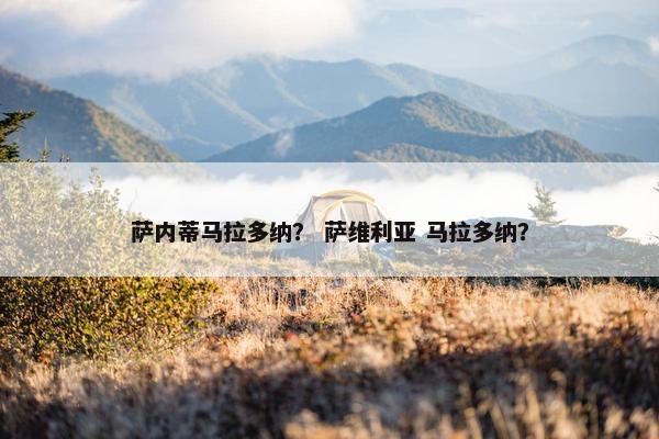 萨内蒂马拉多纳？ 萨维利亚 马拉多纳？