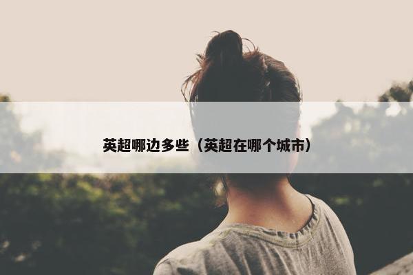 英超哪边多些（英超在哪个城市）