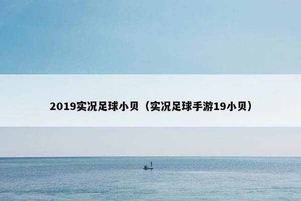 2019实况足球小贝（实况足球手游19小贝）