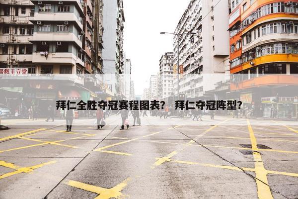 拜仁全胜夺冠赛程图表？ 拜仁夺冠阵型？