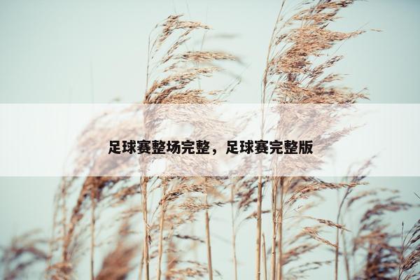 足球赛整场完整，足球赛完整版