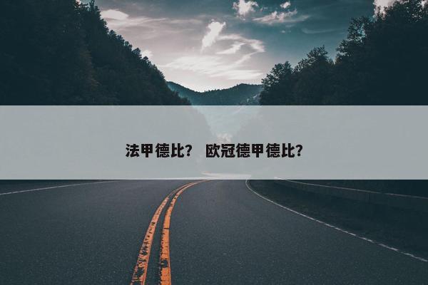 法甲德比？ 欧冠德甲德比？