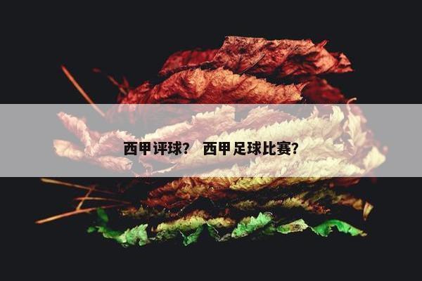 西甲评球？ 西甲足球比赛？
