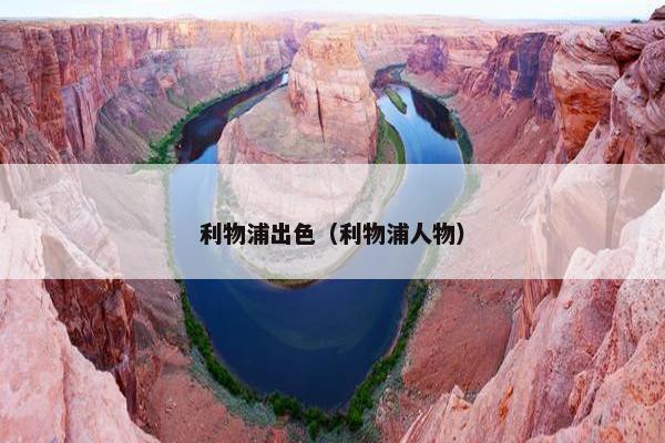 利物浦出色（利物浦人物）