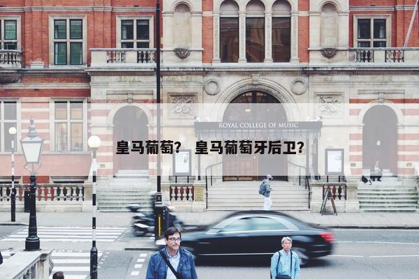 皇马葡萄？ 皇马葡萄牙后卫？