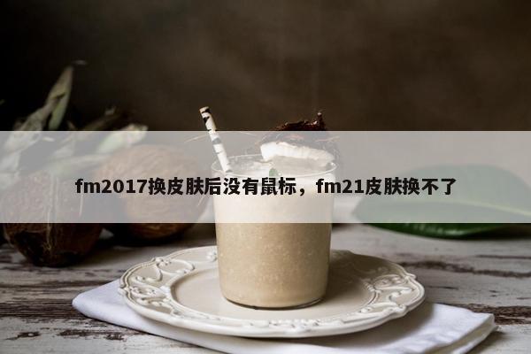 fm2017换皮肤后没有鼠标，fm21皮肤换不了