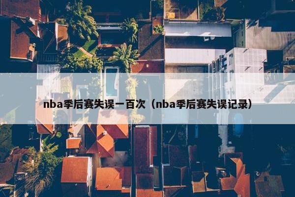 nba季后赛失误一百次（nba季后赛失误记录）