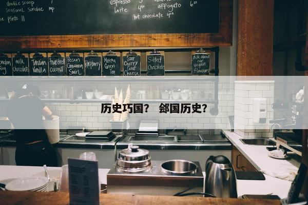 历史巧国？ 郐国历史？