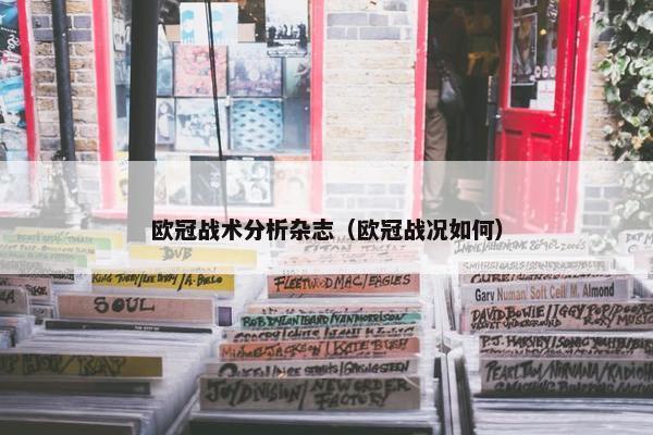 欧冠战术分析杂志（欧冠战况如何）