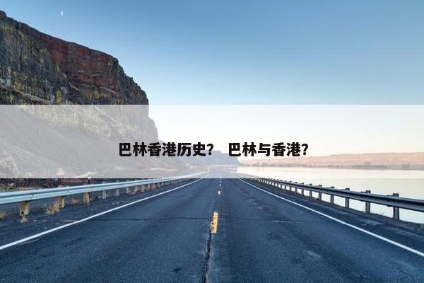 巴林香港历史？ 巴林与香港？