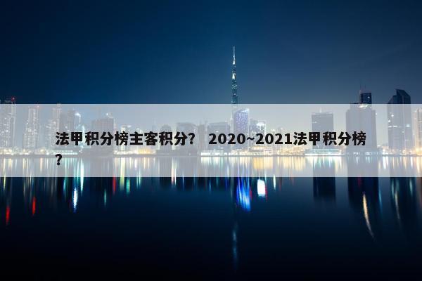 法甲积分榜主客积分？ 2020～2021法甲积分榜？